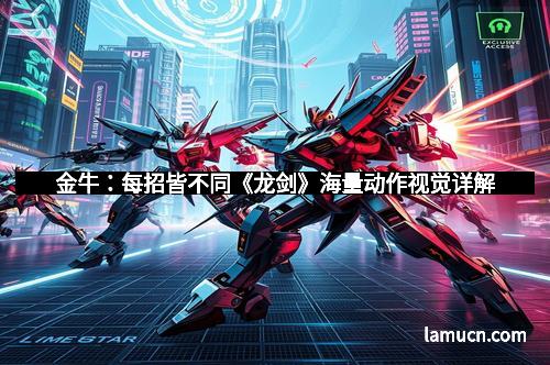 金牛：每招皆不同《龙剑》海量动作视觉详解